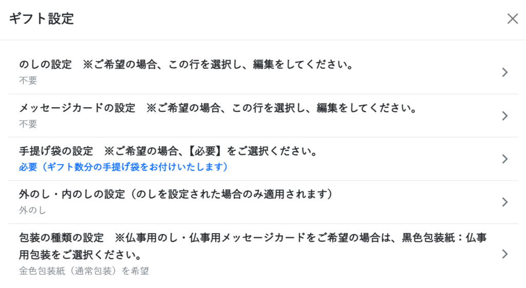久世福商店オンラインショップのギフト設定画面
