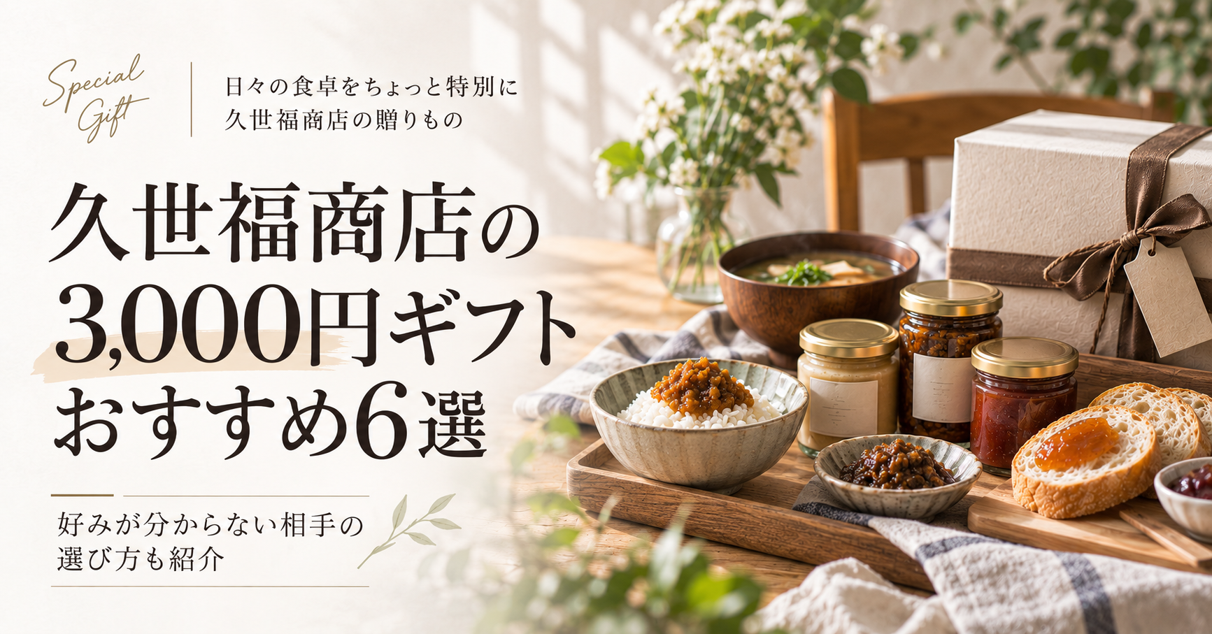 久世福商店の3,000円ギフト、結局どれがいい？おすすめ6選と失敗しない選び方
